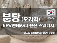 분당 오리역 금곡동 [NEW엔테라피] 스웨디시 마사지 이미지
