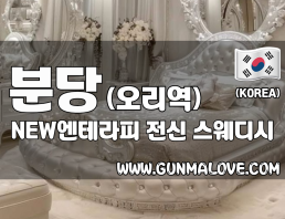분당 오리역 금곡동 [NEW엔테라피] 스웨디시 마사지 이미지