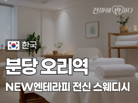 분당 오리역 [NEW엔테라피] 이미지