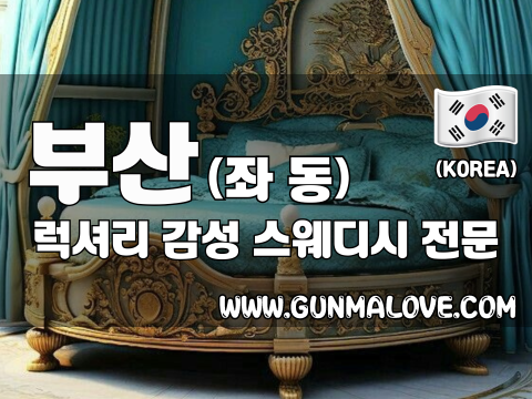 부산 좌동 [럭셔리] 이미지