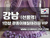 강남 선릉역 1인샵 [관종이체질테라피] 이미지