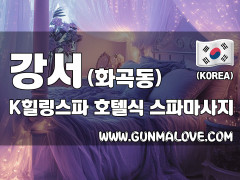 강서 화곡동 [케이힐링스파] 이미지