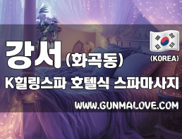 강서 화곡동 [케이힐링스파] 이미지