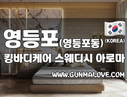 영등포 영등포동 [킹바디케어] 이미지