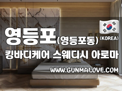 영등포 영등포동 [킹바디케어] 이미지
