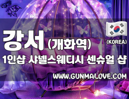 강서 개화역 1인샵 [샤넬스웨디시] 이미지