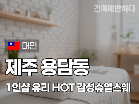 제주 용담동 1인샵 [유리] 이미지