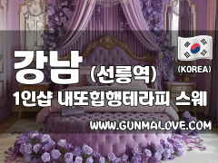 강남 선릉역 1인샵 [내또힙행테라피] 이미지