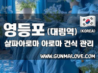 영등포 대림역 [샬파아로마] 이미지