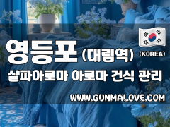 영등포 대림역 [샬파아로마] 이미지