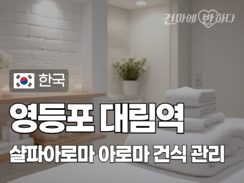 영등포 대림역 [샬파아로마] 이미지