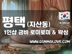 평택 지산동 1인샵 [금비] 이미지