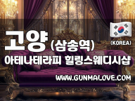 고양 삼송역 [아테나테라피] 이미지