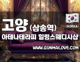 고양 삼송역 [아테나테라피] 이미지