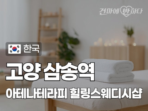 고양 삼송역 [아테나테라피] 이미지