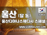 울산 달동 [울산디아나스웨디시] 이미지