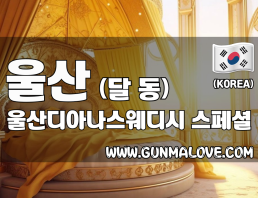 울산 달동 [울산디아나스웨디시] 이미지