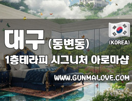 대구 동변동 [일층테라피] 이미지