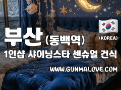 부산 동백역 1인샵 [샤이닝스타] 이미지