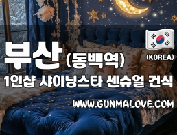 부산 동백역 1인샵 [샤이닝스타] 이미지