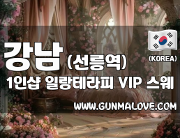 강남 선릉역 1인샵 [일랑테라피] 이미지