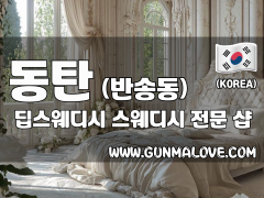 동탄 반송동 [딥스웨디시] 이미지