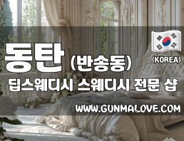 동탄 반송동 [딥스웨디시] 이미지