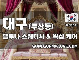 대구 두산동 [델루나] 이미지