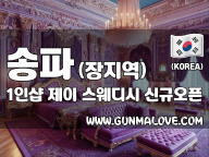 송파 장지역 1인샵 [제이] 이미지