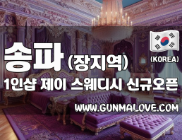 송파 장지역 1인샵 [제이] 이미지