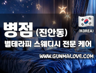 병점 진안동 [별테라피] 이미지