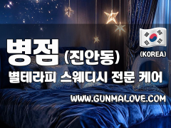 병점 진안동 [별테라피] 이미지