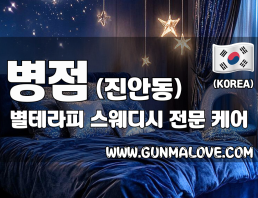 병점 진안동 [별테라피] 이미지