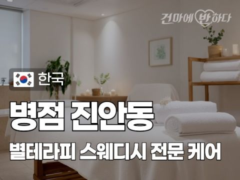 병점 진안동 [별테라피] 이미지
