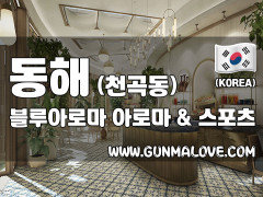 동해 천곡동 [블루아로마] 이미지