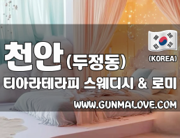 천안 두정동 [티아라테라피] 이미지