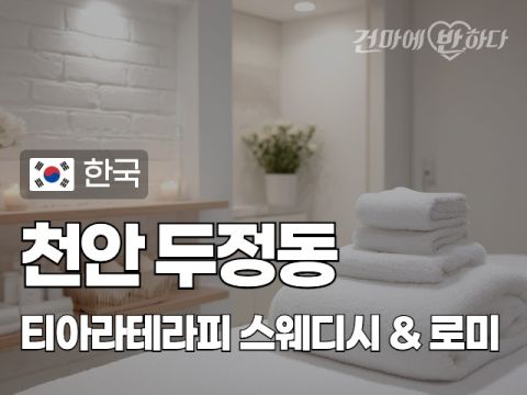 천안 두정동 [티아라테라피] 이미지