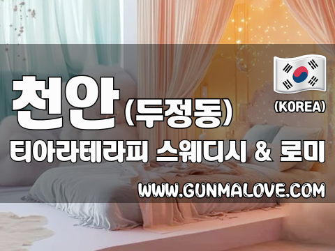 천안 두정동 [티아라테라피] 이미지