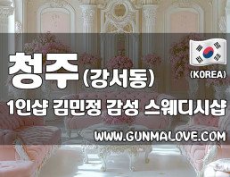 청주 강서동 1인샵 [김민정] 이미지