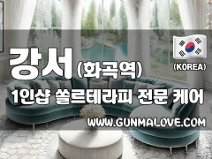 강서 화곡역 1인샵 [쏠르테라피] 이미지