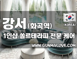 강서 화곡역 1인샵 [쏠르테라피] 이미지