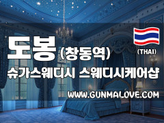 도봉 창동역 [슈가스웨디시] 이미지