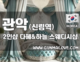 관악 신림역 2인샵 [다혜앤하늘] 이미지
