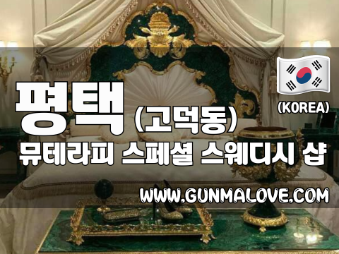 평택 고덕동 [뮤테라피] 이미지