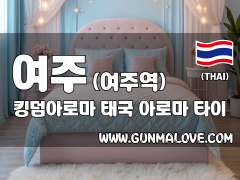 여주 여주역 [킹덤아로마] 이미지