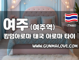 여주 여주역 [킹덤아로마] 이미지