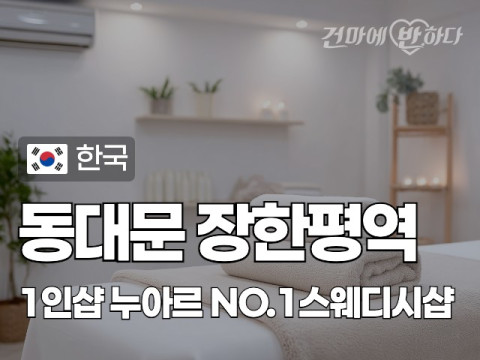 동대문 장한평역 1인샵 [누아르] 이미지