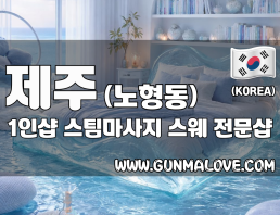 제주 노형동 1인샵 [스팀마사지] 이미지