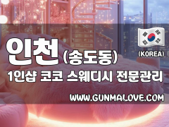 인천 송도동 1인샵 [코코] 이미지