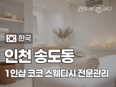인천 송도동 1인샵 [코코] 이미지